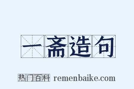 一斋造句是什么意思的图片